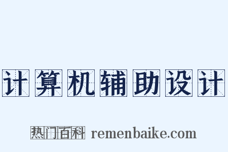 计算机辅助设计是什么意思的图片